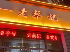 -老蔡记(德化美食街店)