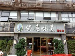 -集贤门·徽菜(福田店)