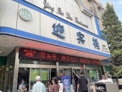 门面-迎宾楼(解放西街店)