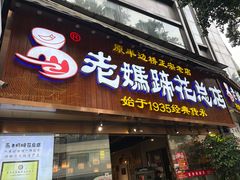 -易老妈蹄花.特色川菜(人民公园总店)