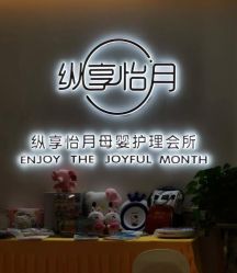 -纵享怡月月子中心(西稍门店)