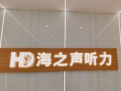 -海之声助听器(上海旗舰中心)