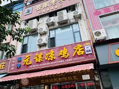 -元谋凉鸡店(百年老店)