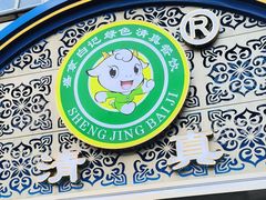 -清真·盛京白记 小骨头羊汤馆(南八马路店)