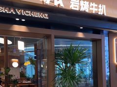 -一沙一城·岩烤牛扒(深圳首店)