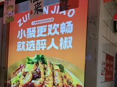 -醉人椒麻辣香锅(上地华联店)