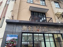 门面-海金滋(陕西南路店)