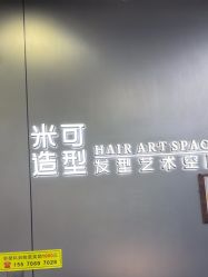 -米可造型烫发染发
