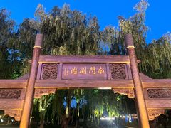 -南门涮肉(通州大船店)