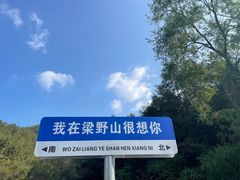 -梁野山景区