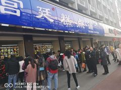门面-宫廷糕点铺(建设路店)
