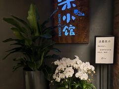 -荣小馆(杭州大厦店)