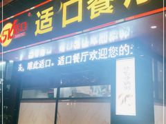 门面-适口餐厅砂锅粥(公信路总店)