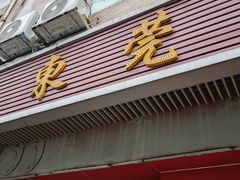 -杞兴东莞烧鹅