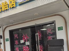 -品牌汽修·米其林轮胎(古宜路店)