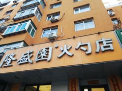 门面-隆盛园火勺馄饨面(十一纬路店)