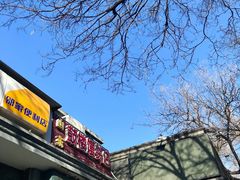 门面-天泽祥·鼓楼馒头(鼓楼店)