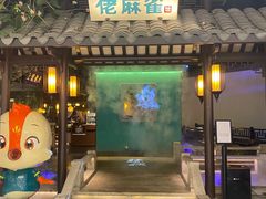门面-佬麻雀·新湘菜(珠海金发购物中心店)