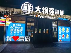 -大锅强·蒸海鲜青岛菜(金沙滩店)