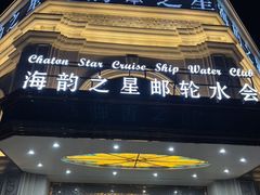 -海韵之星邮轮水会(明发商业广场店)