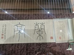 -绍兴书圣故里景区