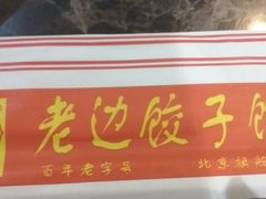-老边饺子馆(金源店)
