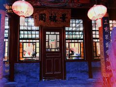 门面-白家大院·王府宫廷菜(苏州街店)