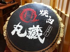 -丸藏和牛烧肉专门店(园区师惠坊店)