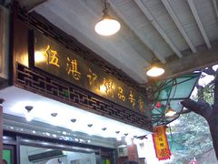 门面-伍湛记 · 广州老字号(龙津中路店)