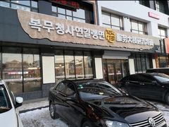 -服务大楼冷面(延大店)