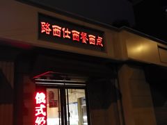 门面-路西仕·手作西点(气象台路店)