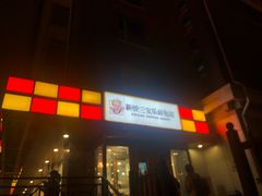 门面-新侨三宝乐面包店(崇文门店)