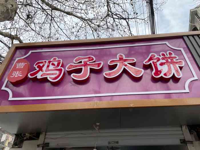 曹张鸡子大饼-"草根美食 小时候的回忆 鸡子大饼真的太.