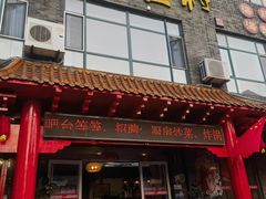 -旺角小渔村(上夼店)