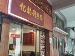 门面-恩宁刘福记(东华东路店)
