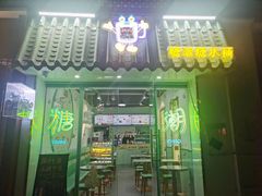 门面-糖潮糖水铺(省府店)