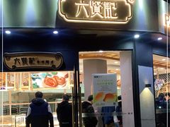 门面-六贤记(文三店)
