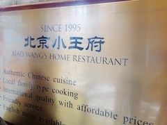 -小王府(什刹海店)