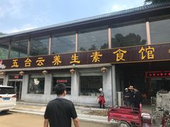 门面-天天向上素食餐厅(五台山店)