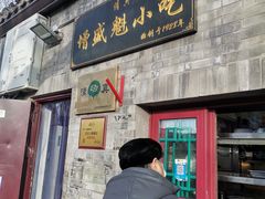 -增盛魁小吃店