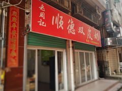 门面-老周记顺德双皮奶