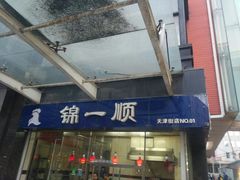 -奉食居(天津街店)
