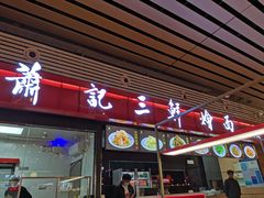 -萧记三鲜烩面(东站店)