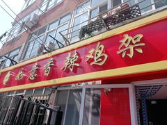 门面-如意香辣鸡架(总店)
