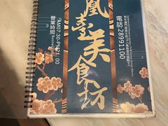 -凤凰台美食坊