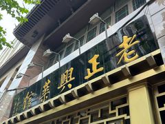 -老正兴菜馆(福州路店)