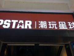 门面-IPSTAR|潮玩星球(西湖路店)