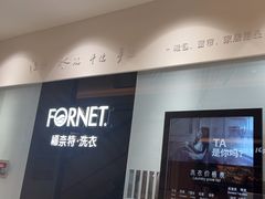 -福奈特洗衣·洗鞋·奢侈品护理(苏河湾店)