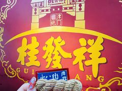 -桂发祥十八街麻花(和平路店)