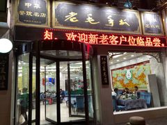 门面-老毛手抓·盐池滩羊非遗手抓(宁夏总店)